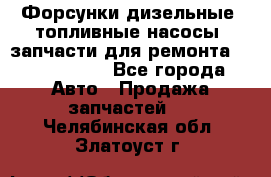 Форсунки дизельные, топливные насосы, запчасти для ремонта Common Rail - Все города Авто » Продажа запчастей   . Челябинская обл.,Златоуст г.